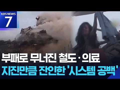 철근 없는 건물 ‘와르르’…국가 시스템 공백이 키운 재난 / KBS 2026.06.26.