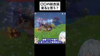 【原神】甘雨やナヒーダの新衣装は来ないの！？【ねるめろ/切り抜き/実況/げんしん/nerumero】#shorts