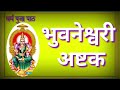 Bhuvaneshwari Ashtak भुवनेश्वरी अष्टक भुनेश्वरी अ�