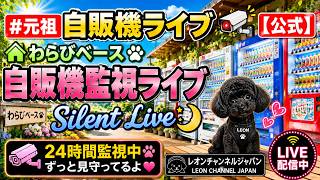 ＃元祖自販機ライブ#〖公式〗#わらびベース自販機監視ライブSilent Live2026/08/18B live webcam