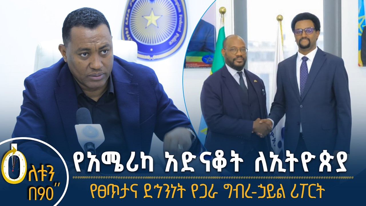 👉የአሜሪካ አድናቆት ለኢትዮጵያ 👉የፀጥታና ደኅንነት የጋራ ግብረ ኃይል ያስቀመጠው 
