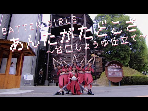 『あんたがたどこさ〜甘口しょうゆ仕立て〜』 - Music Video -