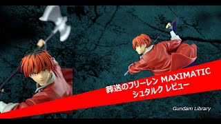【フリーレン】  MAXIMATIC シュタルク　レビュー