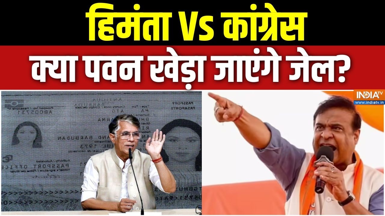 Assam elections 2026: Himanta Vs Congress, क्या Pawan Khera जाएंगे जेल? | India TV