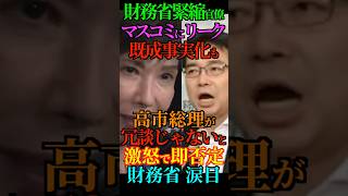 【阻止】財務省緊縮官僚 マスコミにリークし既成事実化も高市総理が冗談じゃないと激怒し即否定！財務省 涙目！ #高市総理 #財務省 #緊縮 #補正予算 #片山財務大臣 #Shorts #ショート