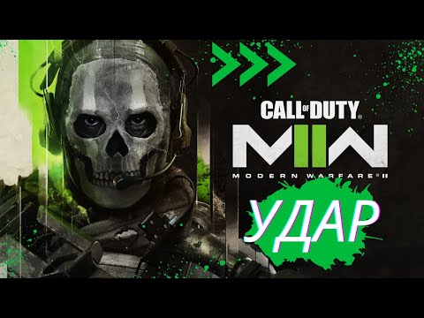 Call of Duty: Modern Warfare II ►► УДАР ◄◄ #callofdutymodernwarfare2 #4k #cod #ps5