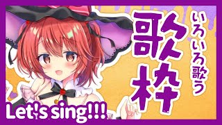 【歌枠】いろいろ歌うよ！おうた配信！【新人Vtuber】 - Singing Stream