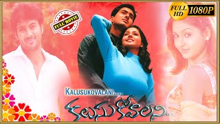 Kalusukovalani Telugu Full Movie  Telugu Full Movi