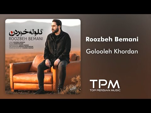 روزبه بمانی آهنگ گلوله خوردن | Roozbeh Bemani - Golooleh Khordan