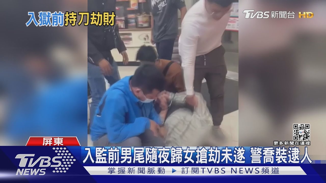 入監前再犯案!男尾隨夜歸女搶劫未遂 警喬裝顧客逮人