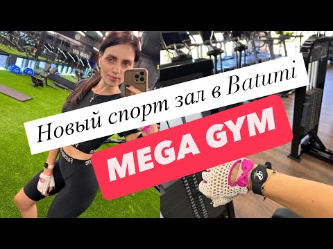MEGA GYM: Новый уровень тренировок на Новом бульваре Батуми ( мобильная версия )