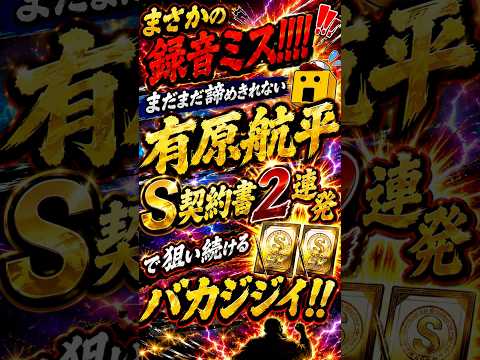 「声なし録画ミス！有原航平狙いのS契約書2連発！」