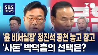 [여담야담] '윤 비서실장' 정진석 공천 놓고 장고..국힘 내 반발 격화 / SBS / 주영진의 뉴스브리핑