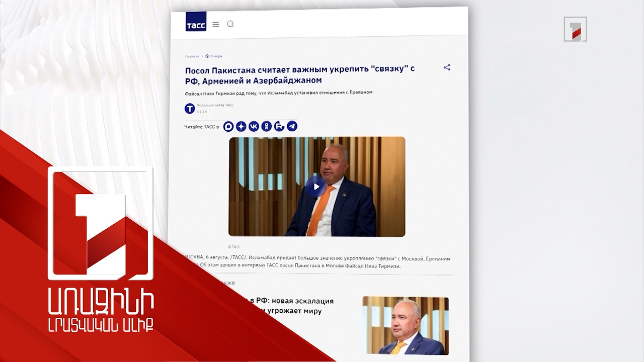 ՌԴ-ում Պակիստանի դեսպանի անդրադարձը՝ ՀՀ հետ հարաբերություններին