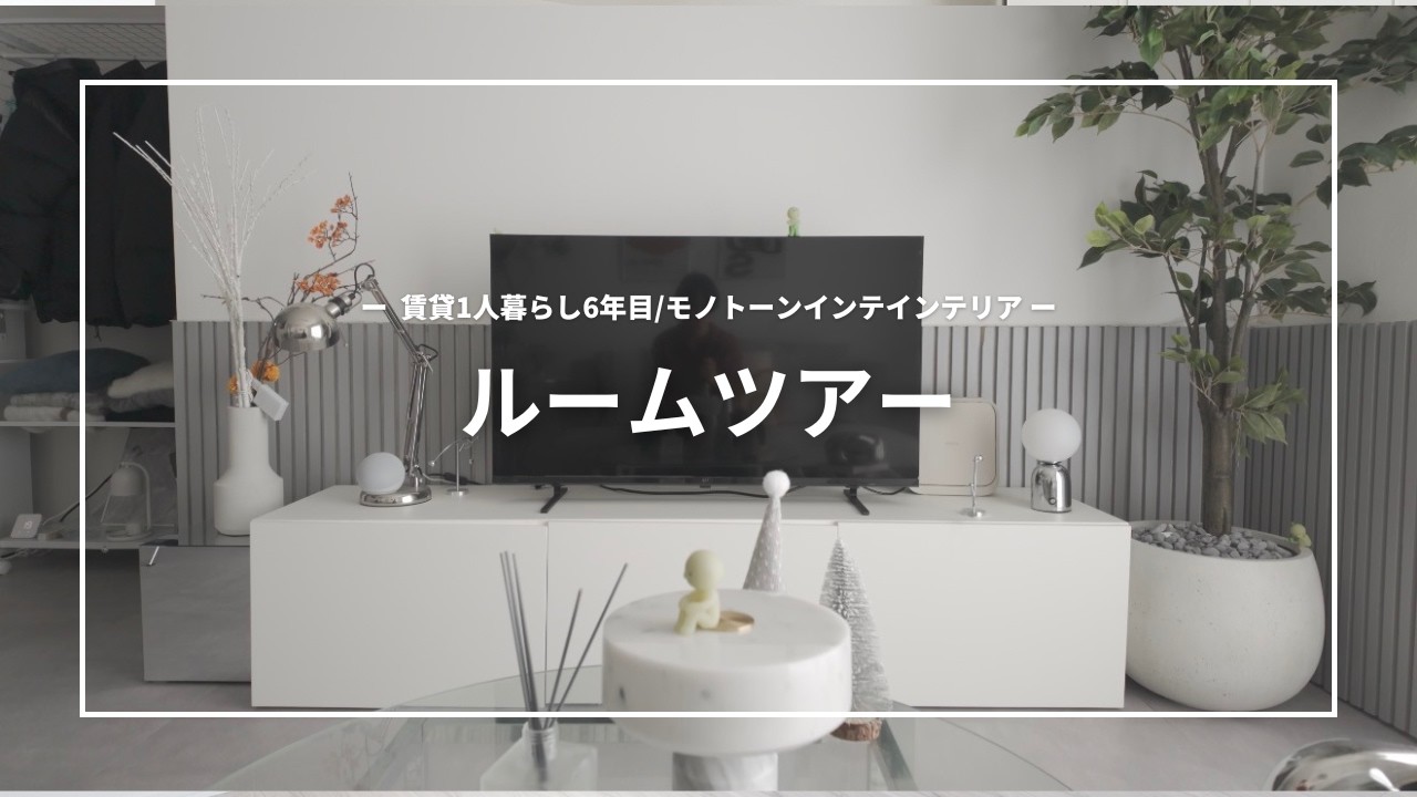 【ROOM TOUR】1人暮らし6年目の最後のルームツアー