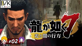 女子２人で楽しく攻略！龍が如く7「光と闇の行方」 Part.2【字幕付き】Yakuza: Like a Dragon