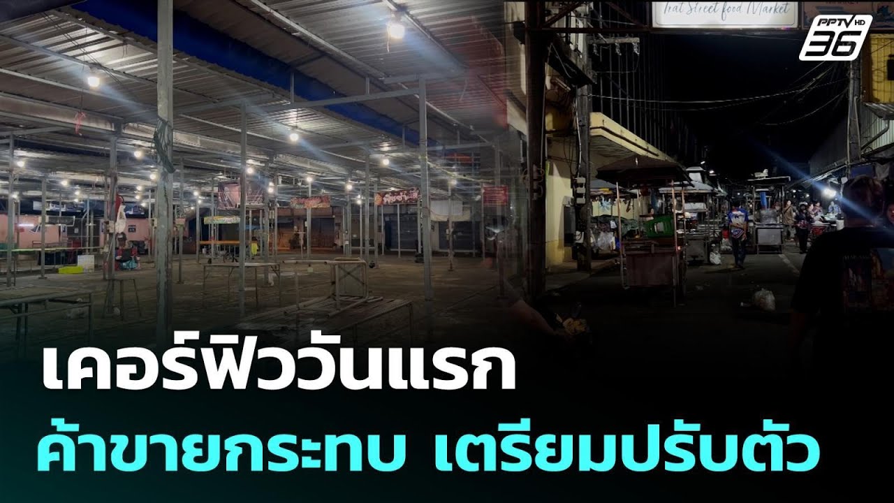 เคอร์ฟิววันแรก ค้าขายกระทบ เตรียมปรับตัว | เที่ยงท