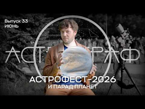 Астрограф | Выпуск 33 — Июнь 2026