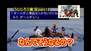 うにじろう実況～FFⅦ【part18】