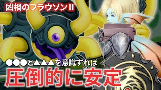 【DQ10】ボルボ高速処理？賢者吸収封じ？この意識で凶禍のフラウソンⅡを安定討伐できました【ドラクエ10】