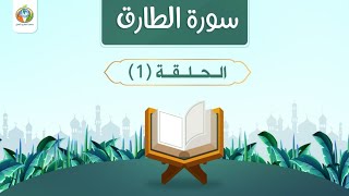 أخطاء منهاجية في التعامل مع السورة|د.شريف طه يونس|سورة الطارق|الحلقة 1| image