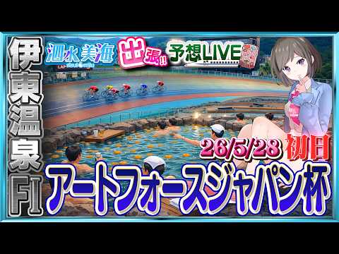 【出張!!予想LIVE】FⅠアートフォースジャパン杯 （初日）【５月２８日】