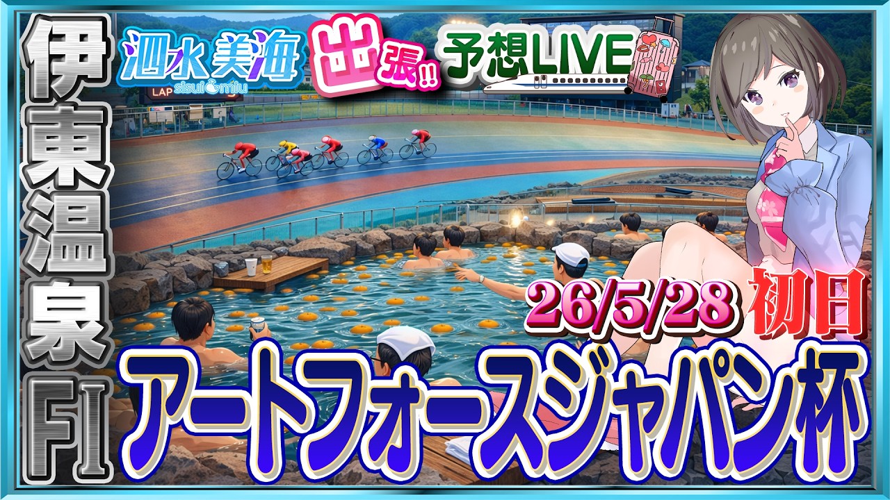 【出張!!予想LIVE】FⅠアートフォースジャパン杯 (初日)【5月28日】