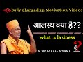 आलस्य क्या है What Is Laziness Pujya Gyanvatsal Swami