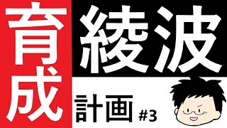 【新世紀エヴァンゲリオン 綾波育成計画】パワー系の綾波に育てる#3