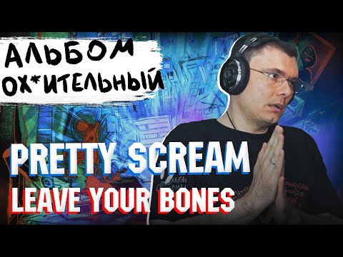Pretty Scream — Leave Your Bones (Альбом, 2021) | Реакция и разбор