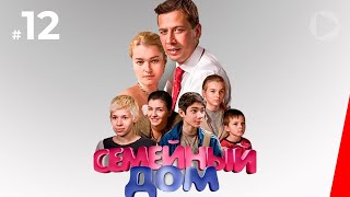 Семейный дом, 12 серия (2010)