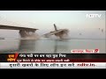 Bihar के Bhagalpur में Ganga नदी पर बन रहा पुल गिरा, कोई हताहत नहीं | Hum Log - Video