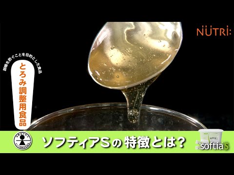 栄養学科 誤嚥・むせ予防／とろみ調整用食品の使い方　えん下困難者用食品「ソフティアS」の特長