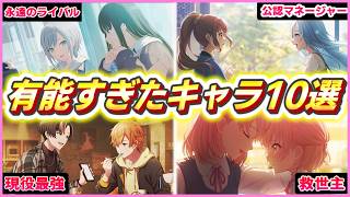 【プロセカ】登場してなかったら詰んでた！？優秀すぎたサブキャラ１０選【ゆっくり実況】