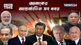 আজকের আন্তর্জাতিক সব খবর | Global Time | 08 June 2026 | World News | International News | NEWS24