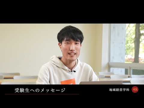 【八戸学院大学】地域経営学科2021（40周年事業）