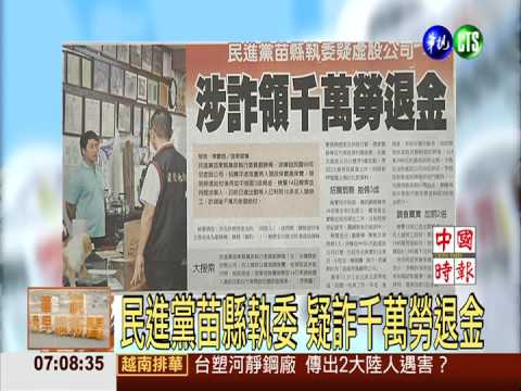 民進黨苗縣執委 疑詐千萬勞退金