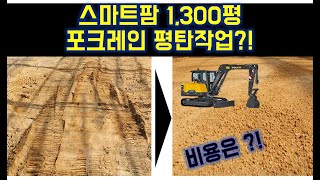 스마트팜 1,300평 농지 평탄작업 비용은? / 포크레인 평탄작업/ 바닥평탄 /딸기농장/ 딸기스마트팜공사