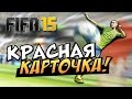 FIFA 15 (FUT) - Красная карточка! 