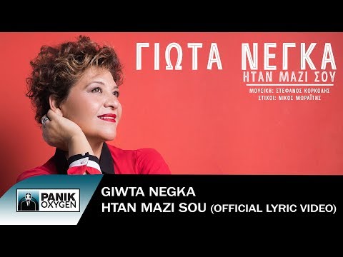Γιώτα Νέγκα - Ήταν Μαζί Σου | Giota Negka - Itan Mazi Sou - Official Lyric Video