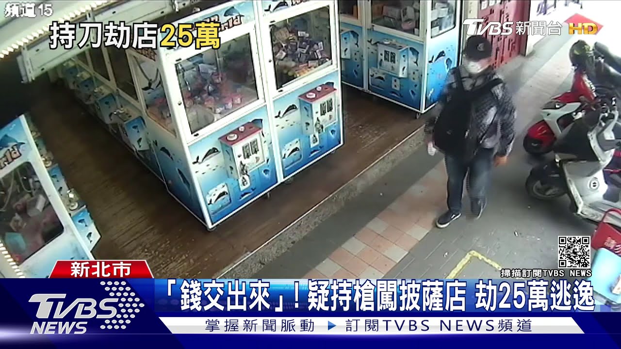 「錢交出來」！男攜刀槍闖披薩店劫25萬　警鎖定匪逃逸路線