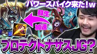 当初はプロテクトナサスJGをするつもりだったk4senたち【League of Legends】