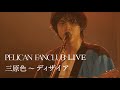 PELICAN FANCLUB「三原色～ディザイア」（from  album「解放のヒント」初回限定盤Blu-ray）
