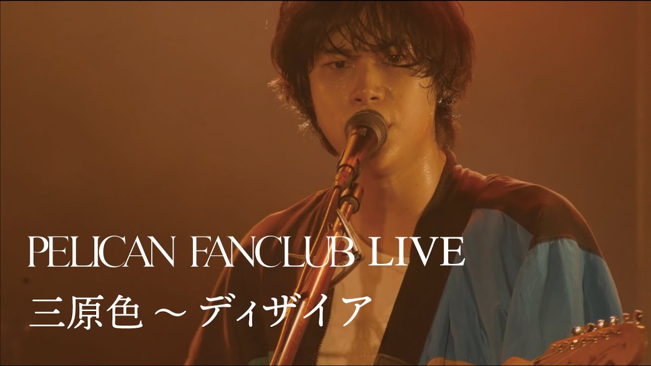 PELICAN FANCLUB「三原色～ディザイア」（from  album「解放のヒント」初回限定盤Blu-ray）