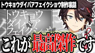 トウキョウダイバアフェイクショウ歌ってみたの裏話やこだわりについて話す三枝明那【にじさんじ/切り抜き】