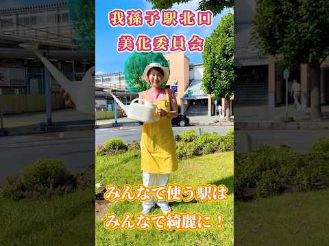 国際関係学科 我孫子駅北口美化委員会（AKB） #我孫子駅　#我孫子 #水野ゆうき #千葉県議会議員 #花壇