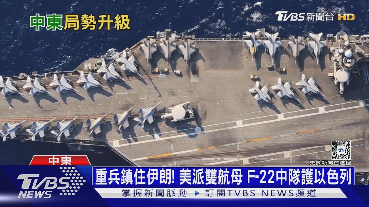 重兵鎮住伊朗！美派雙航母F-22中隊護以色列