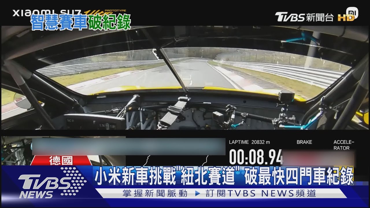 可上路的賽車!小米SU7 Ultra打破「紐北最快紀錄」 預售價367萬