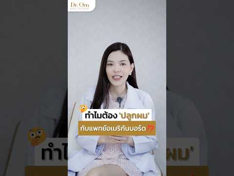 ทำไมถึงควรปลูกผมกับแพทย์อเมริกันบอร์ด ABHRS