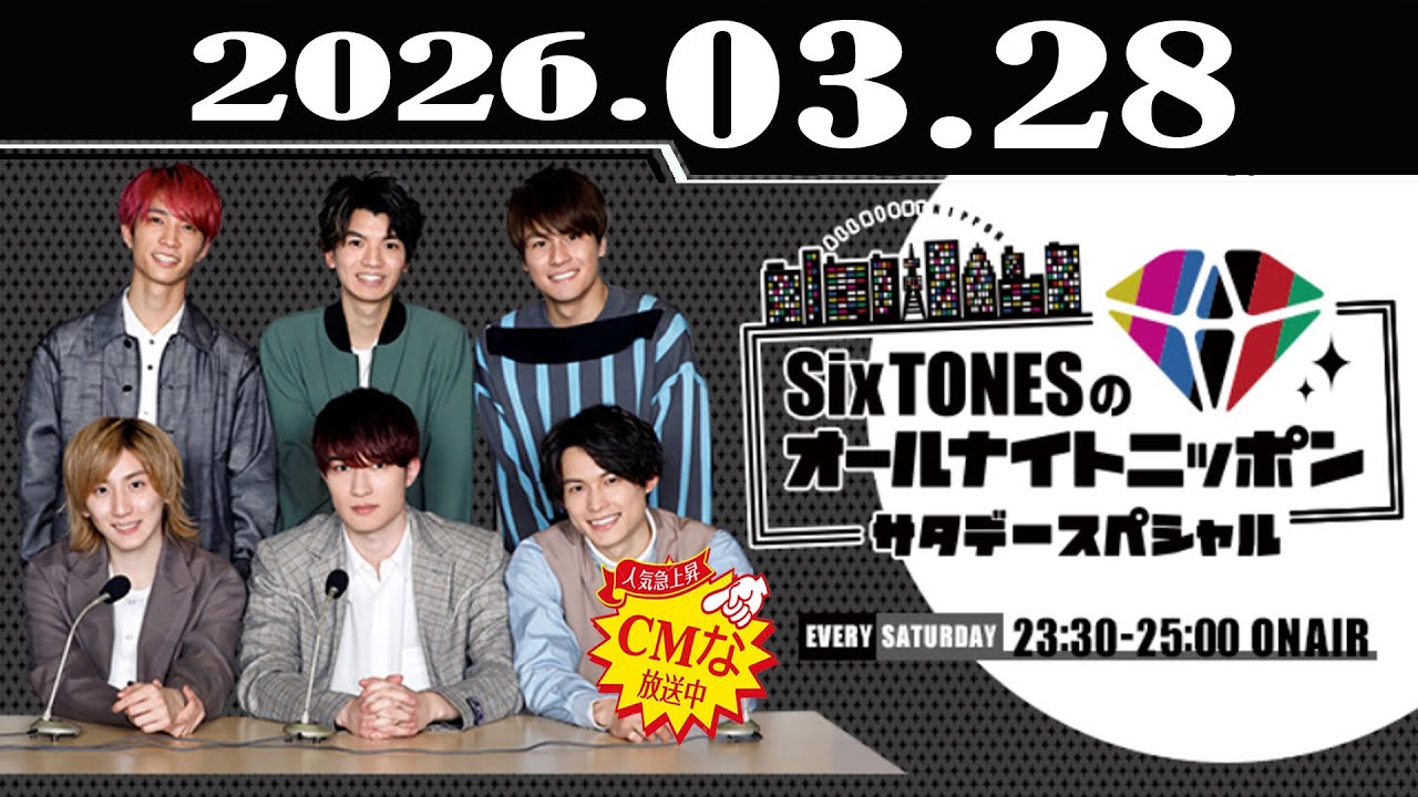 SixTONESのオールナイトニッポンサタデースペシャル 2026.03.28